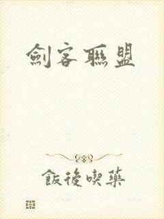 剑客联盟