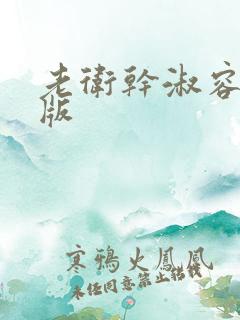 老卫干淑容完整版