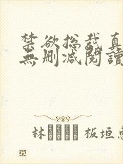 禁欲总裁真能干无删减阅读