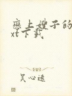 恋上嫂子的床txt下载