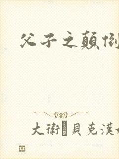 父子之颠倒众生