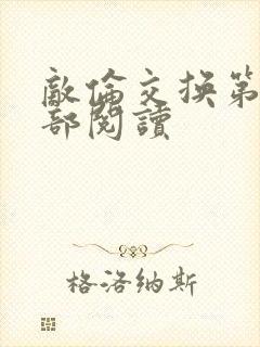 敌伦交换第36部阅读