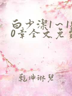 白少洁1～180章全文免费