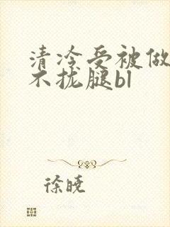 清冷受被做得合不拢腿bl