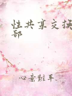 性共享交换俱乐部