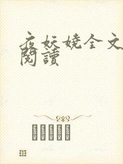 夜妖娆全文免费阅读