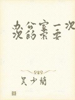 办公室一次又一次的索要