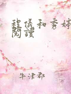 程仪和秀婷全文阅读