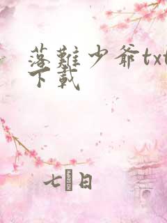 落难少爷txt下载