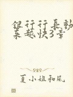 银行行长动作越来越快3章