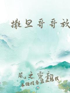 撒旦哥哥放开我