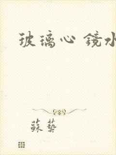 玻璃心 镜水