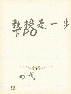教授走一步撞一下PO