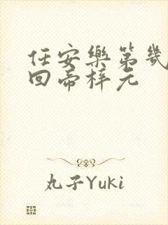 任安乐第几集变回帝梓元