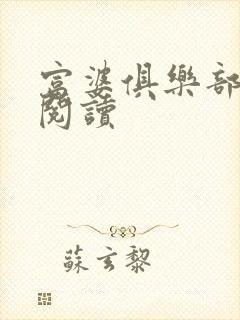 富婆俱乐部免费阅读