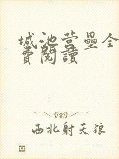 城池营垒全文免费阅读