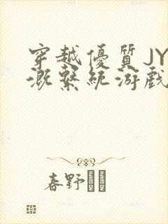 穿越优质JY灌溉系统游戏