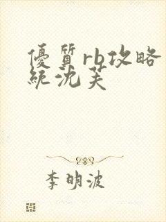 优质rb攻略系统沈芙