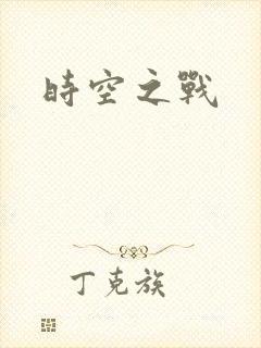 时空之战