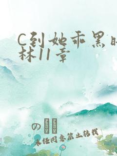 C到她乖黑暗森林11章