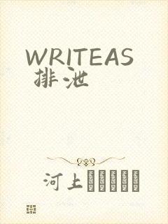 WRITEAS 排泄