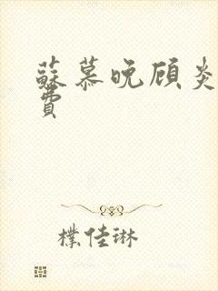 苏慕晚顾炎初免费