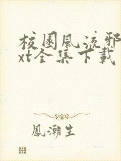 校园风流邪神txt全集下载