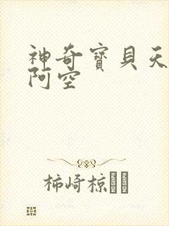 神奇宝贝天空之阿空