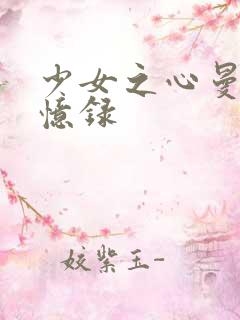 少女之心曼娜回忆录