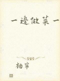 一边做菜一边燥