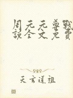 周元元尊战神小说全文免费