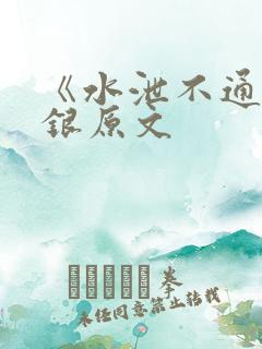 《水泄不通》金银原文