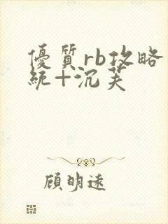 优质rb攻略系统+沉芙