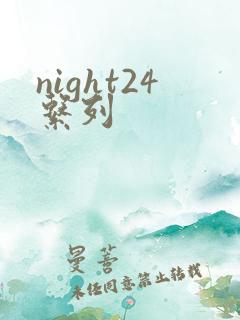 night24系列