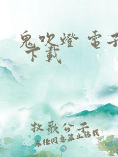 鬼吹灯 电子书 下载