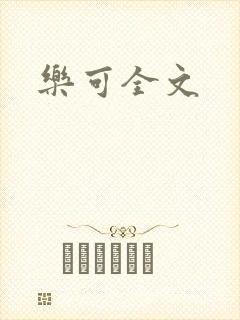 乐可全文