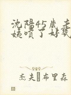 沈阳45岁老阿姨喷了好几次