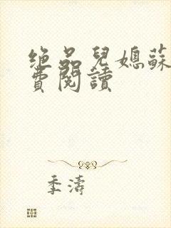 绝品儿媳苏暖免费阅读