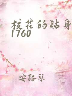 校花的贴身高手1760