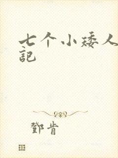 七个小矮人猎艳记