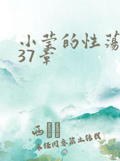 小莹的性荡生活37章