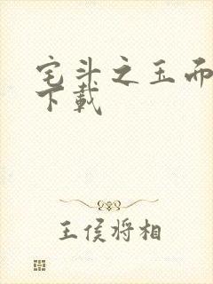 宅斗之玉面玲珑下载