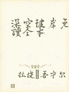 深空彼岸免费阅读全本