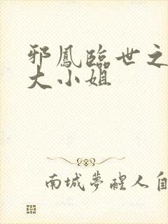 邪凤临世之逆天大小姐