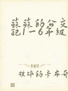 苏苏的公交车日记1一6年级