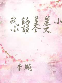 我的美丽小后妈小说全文