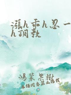 涨h乖h忍一下h调教