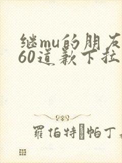 继mu的朋友们60道歉下拉式