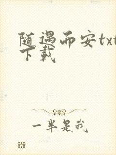 随遇而安txt下载