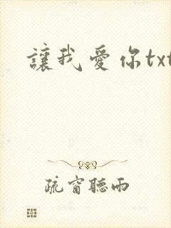 让我爱你txt